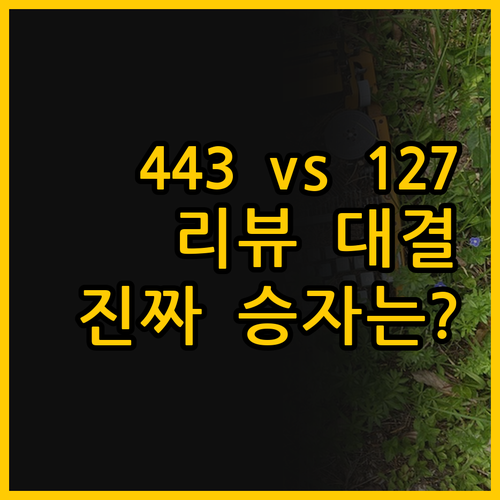 443개 리뷰 쉘퍼 vs 127개 리..
