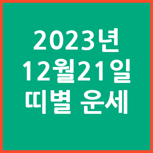 오늘의-운세-2023년-12월-21일-오늘의-띠별-운세