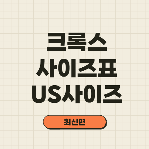 크록스 사이즈표