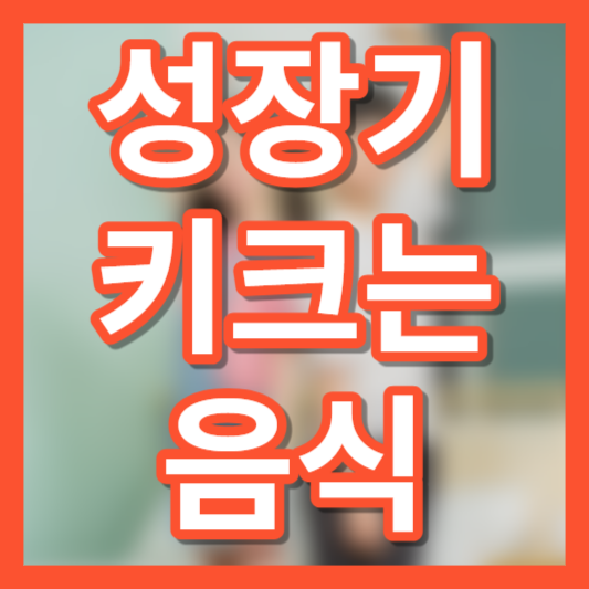 성장기 키크는 음식