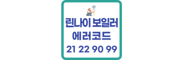 린나이 보일러 에러코드