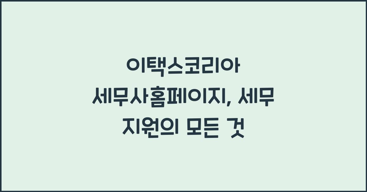 이택스코리아 세무사홈페이지