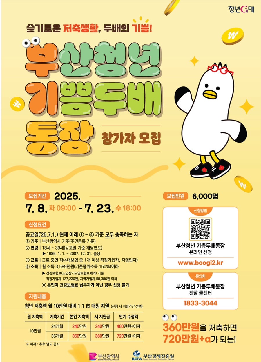 부산청년 기쁨두배 통장 참가집 모집 공고문