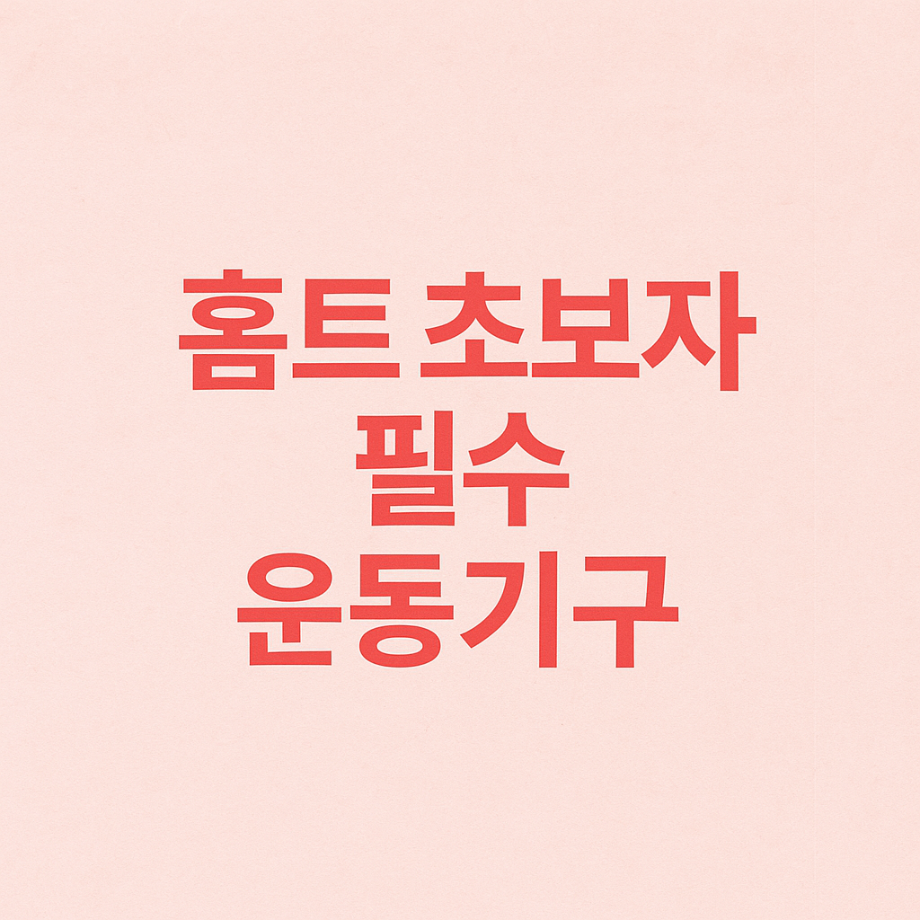 홈트 초보자를 위한 필수 운동 기구 추천