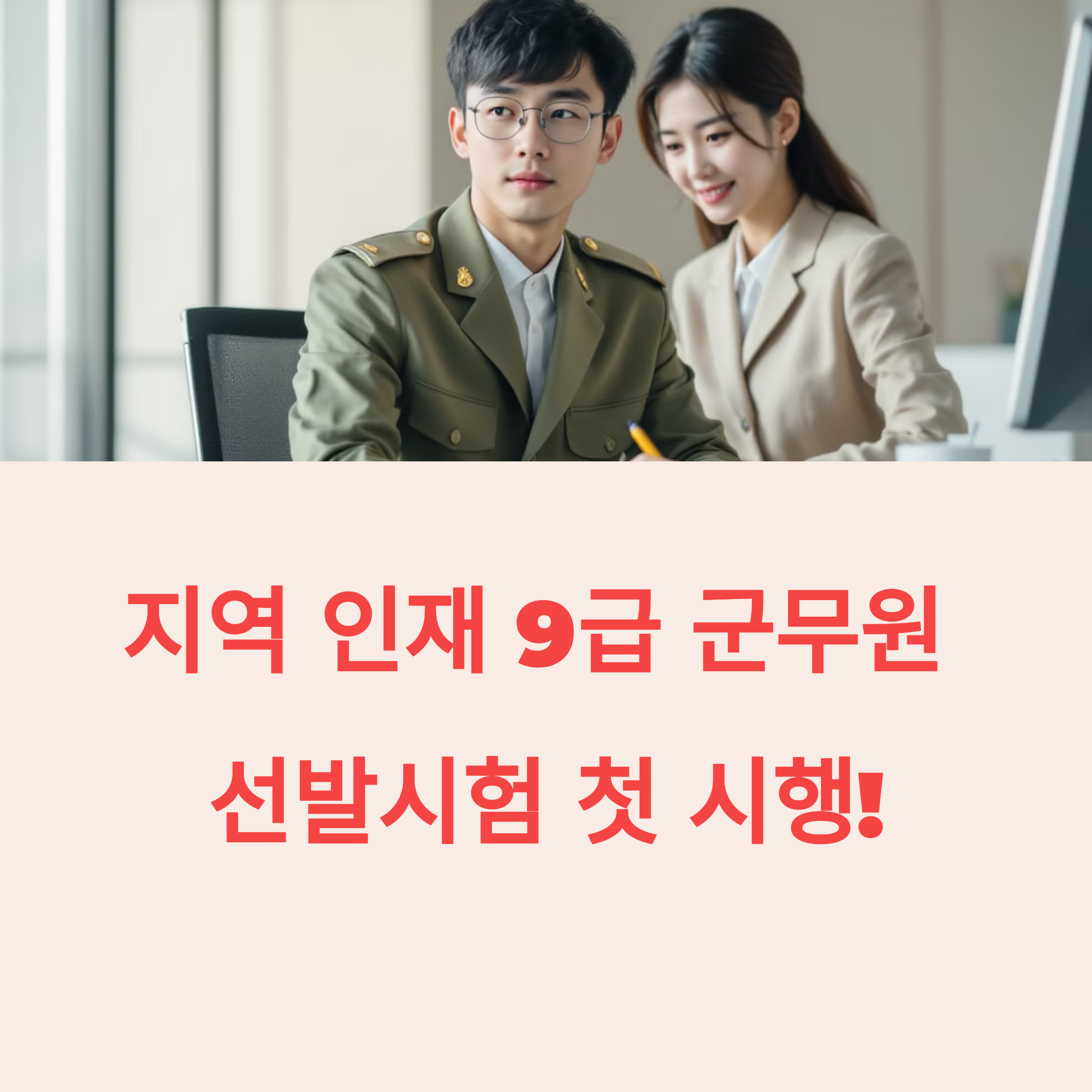군무원 9급 선발시험