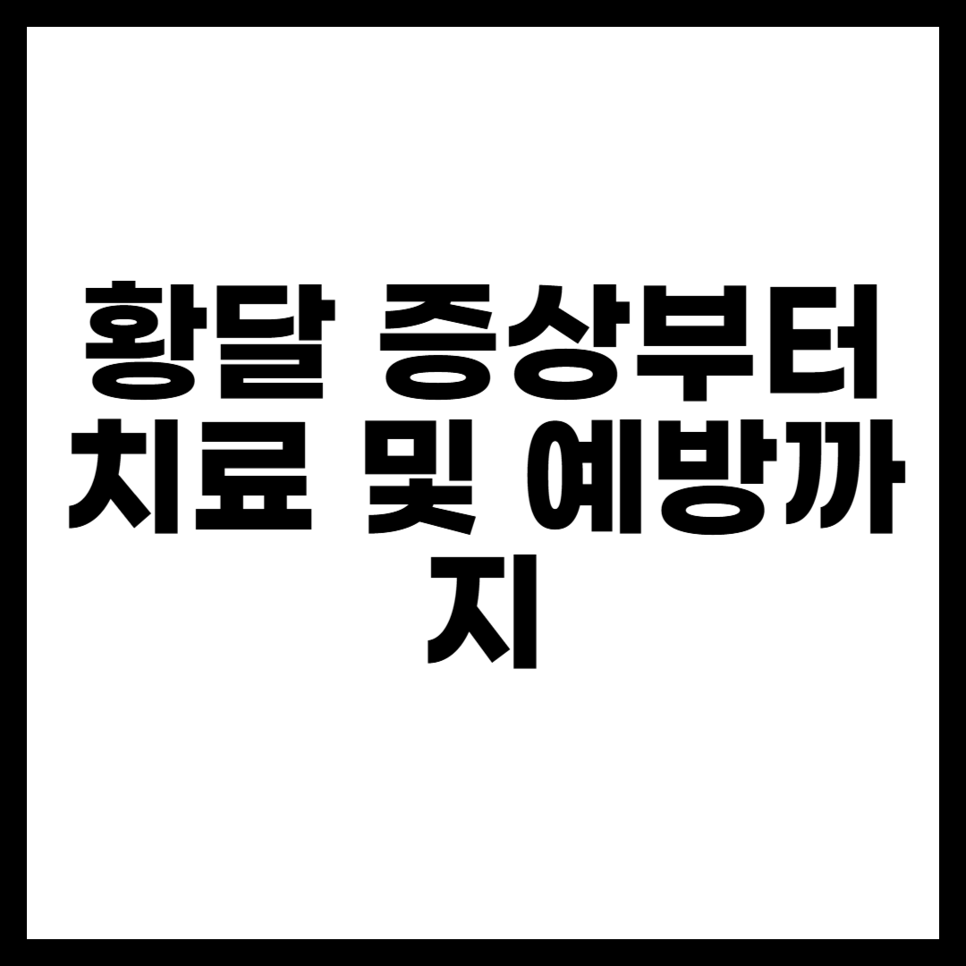 황달 증상부터 치료 및 예방까지