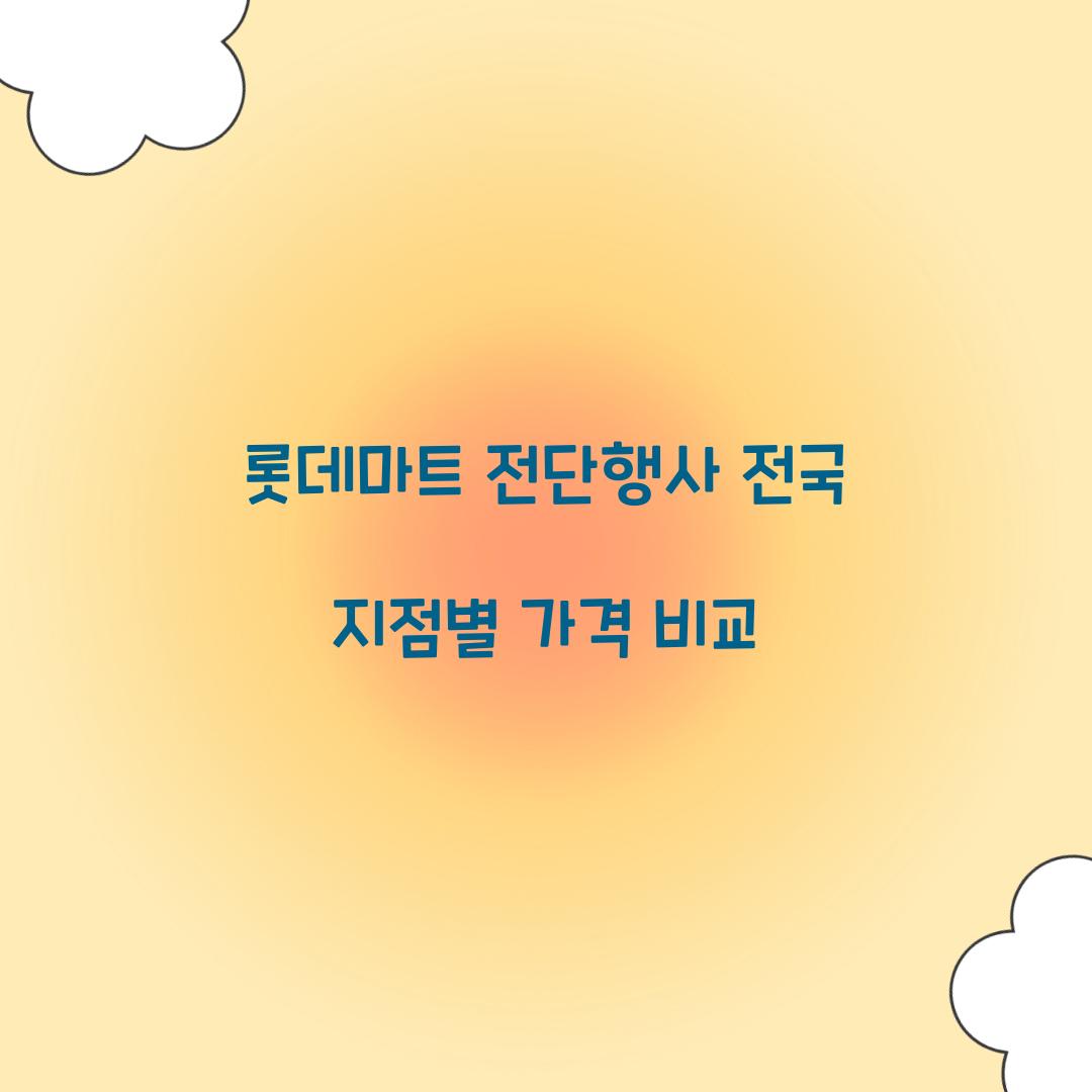 롯데마트 전단행사 전국 지점별 가격 비교  