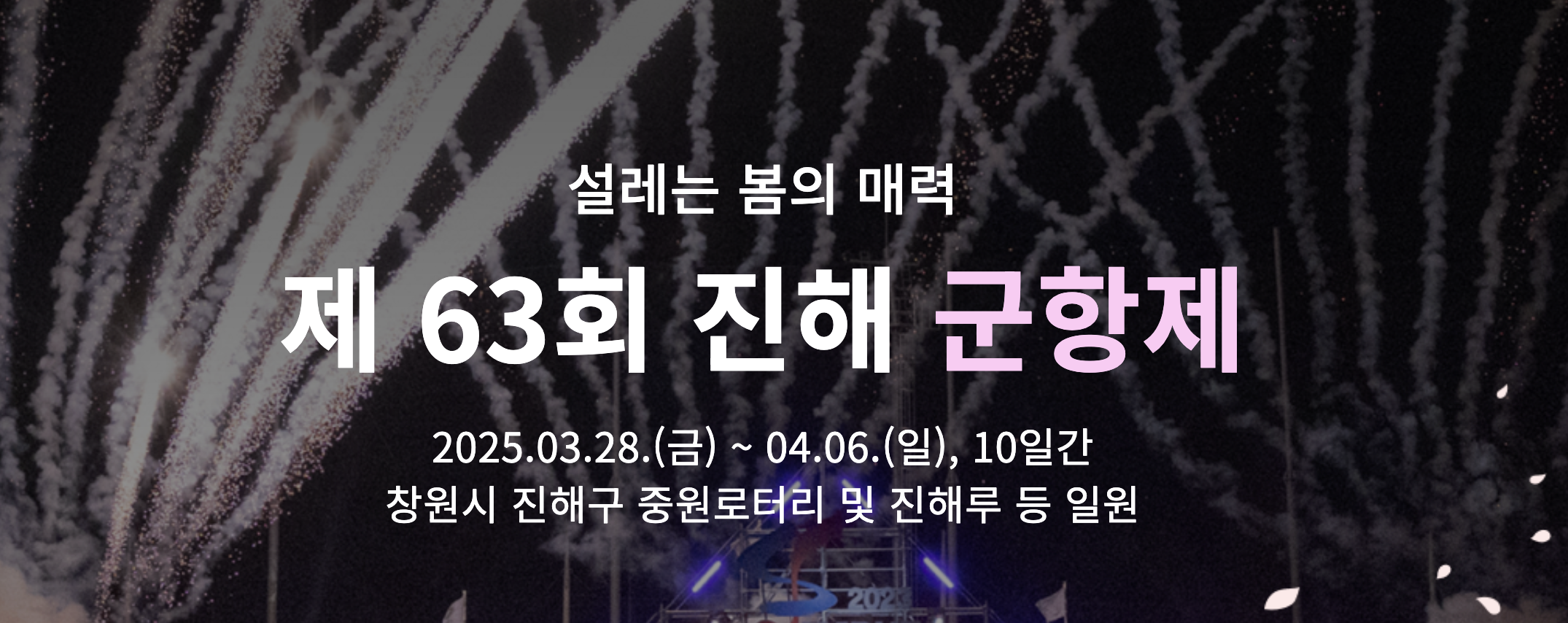 2025 진해군항제 벚꽃축제 일정 및 크루즈 투어 정보