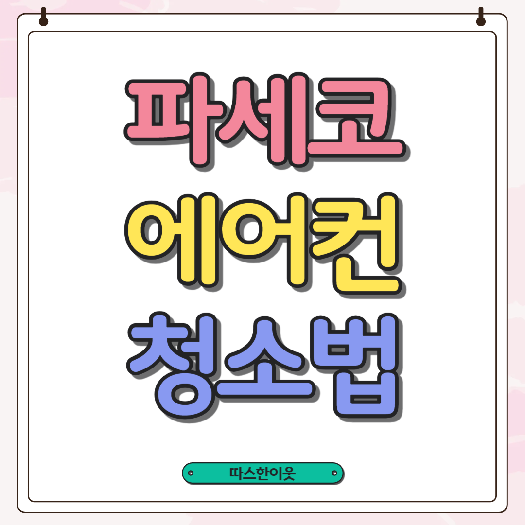 파세코 에어컨 청소방법