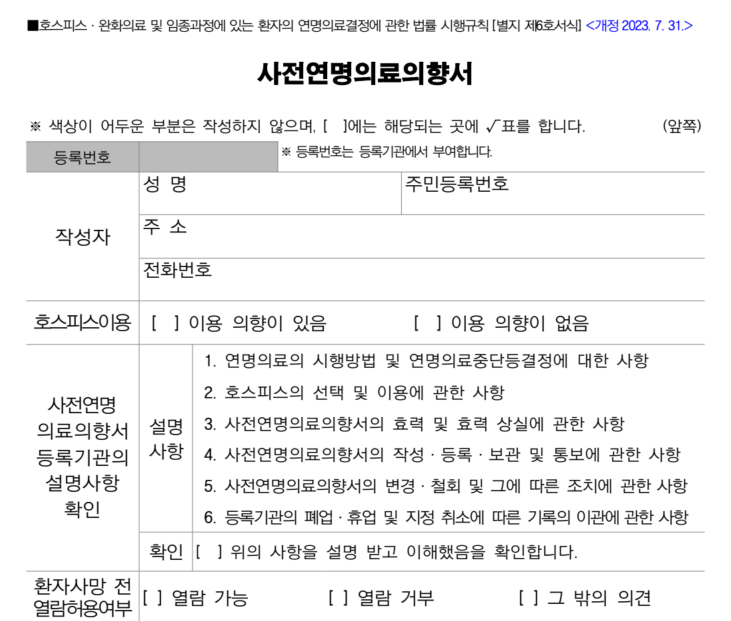 사전연명의료의향서 신청서