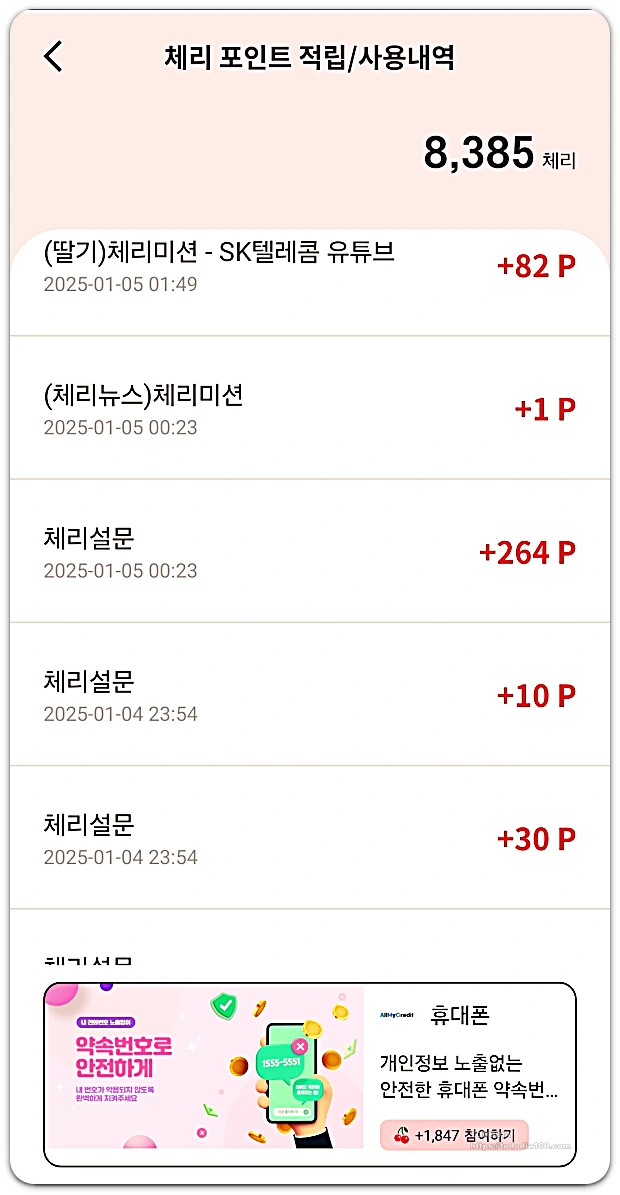 짠테크-앱테크 -체리포인트 -적립내역