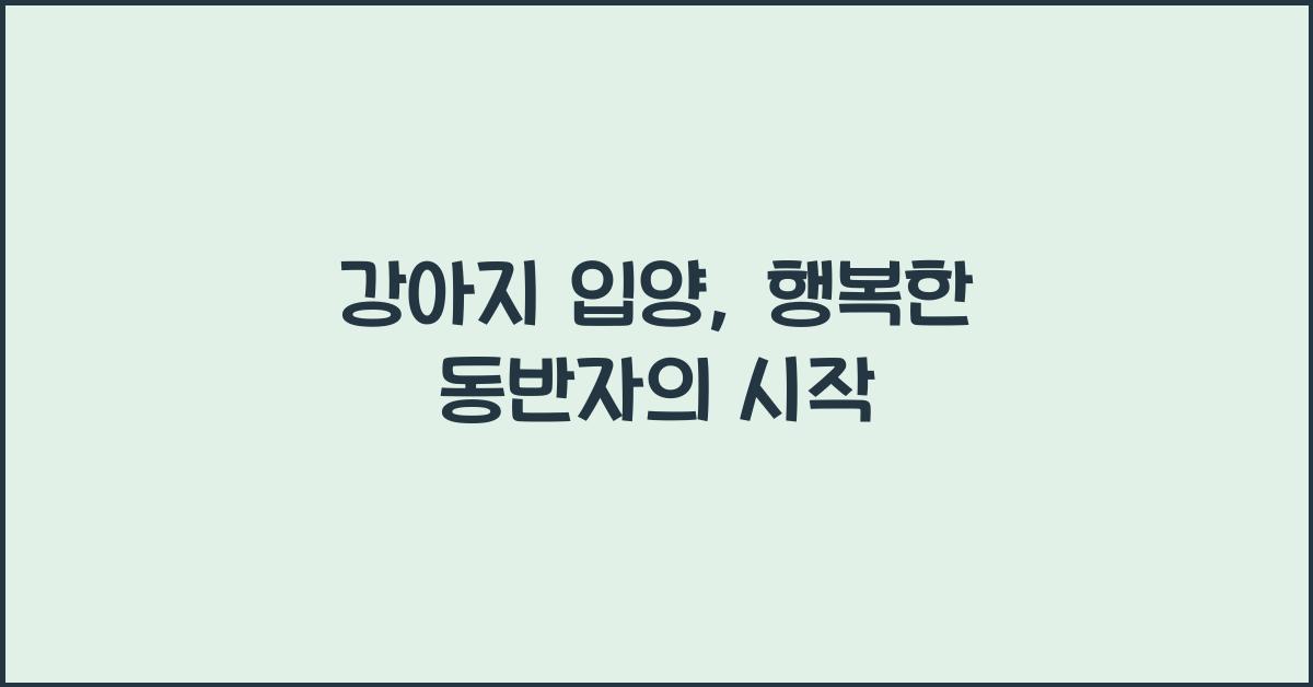 강아지 입양