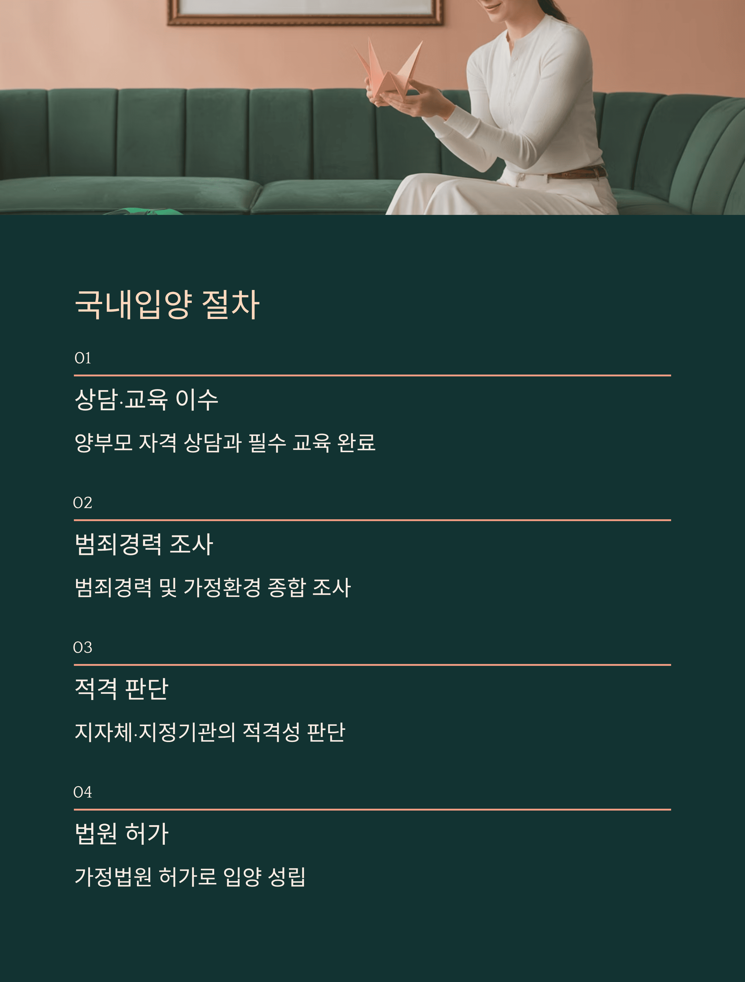 국내&middot;국외 입양 제도 국내 입양 절차