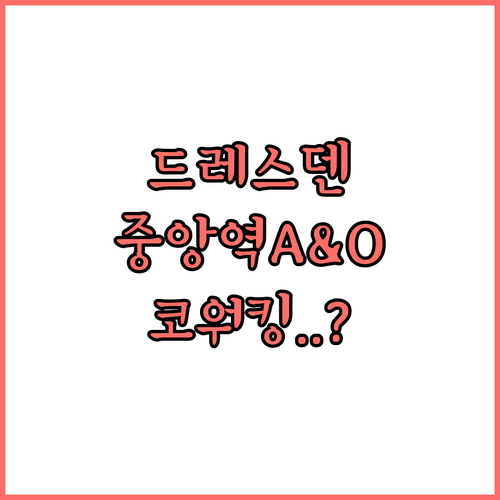 드레스덴 중앙역 A&O 호스텔 코워킹..