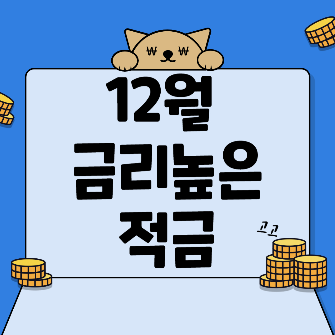 12월 적금 이율 높은 은행