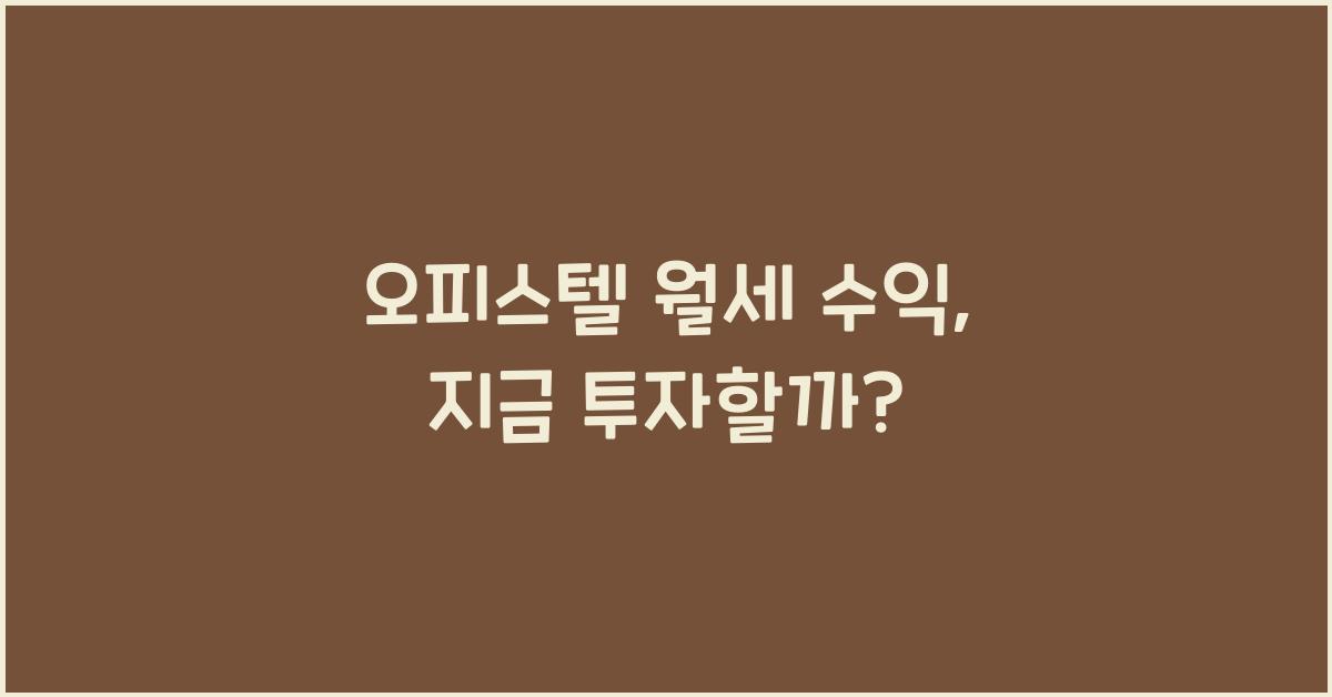 오피스텔 월세 수익