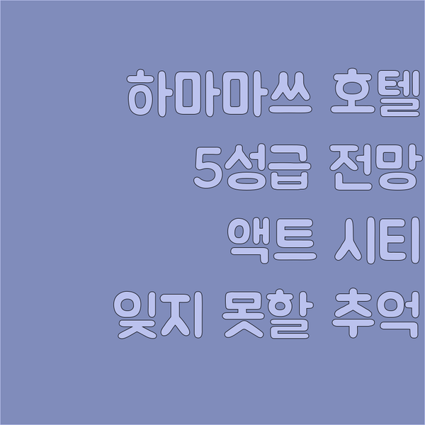 하마마쓰 오쿠라 액트 시티 호텔.. ..
