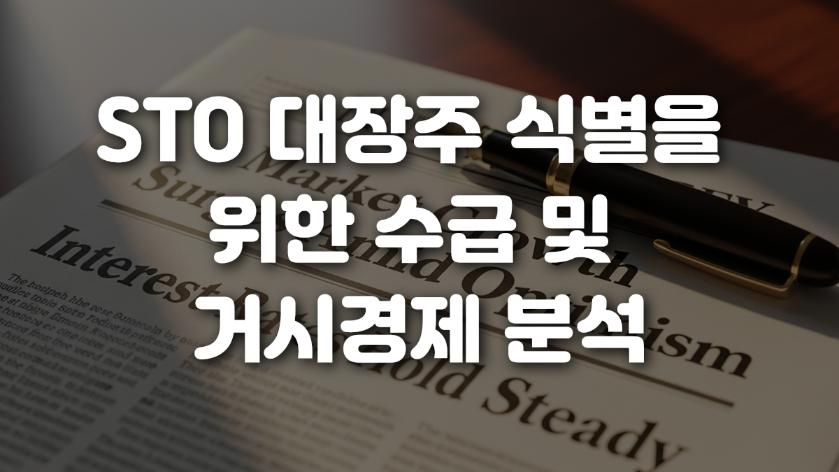 STO 대장주 식별을 위한 수급 및 거시경제 분석
