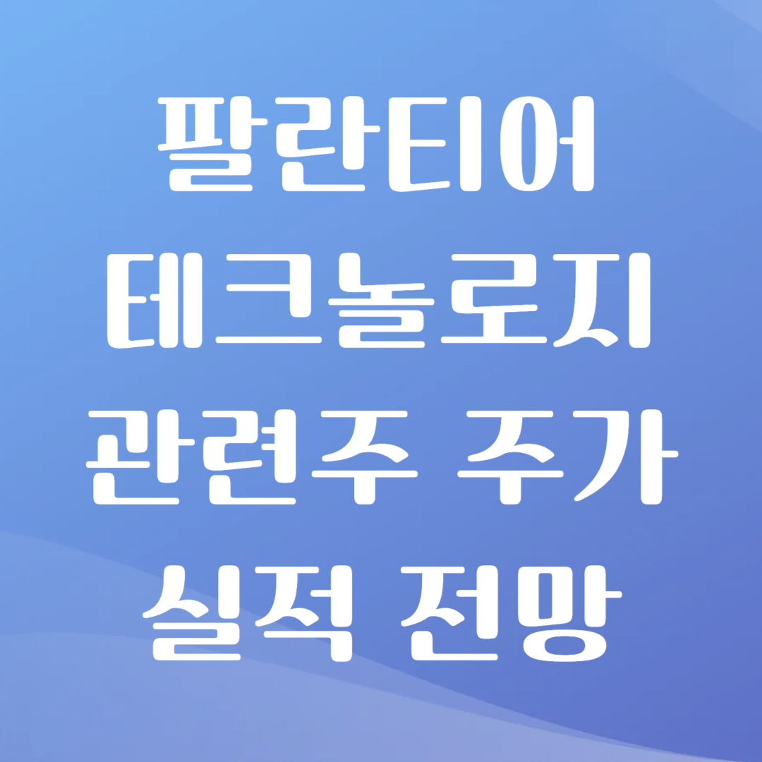 팔란티어 관련주 주가 실적 전망
