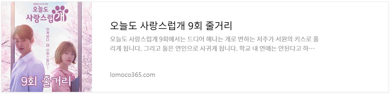 오늘도사랑스럽개_9회줄거리