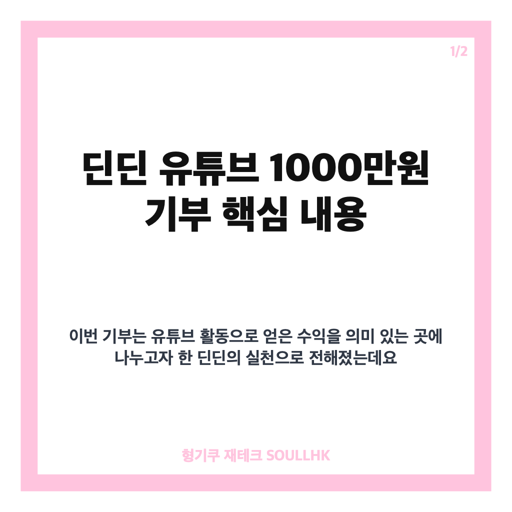 딘딘 유튜브 1000만원 기부, 플리마켓 수익금으로 위기가정 지원 카드뉴스 1