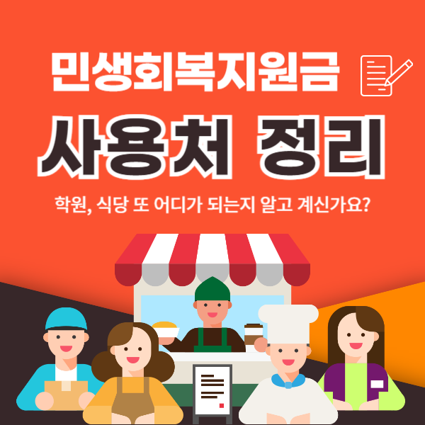 민생회복지원금 사용처