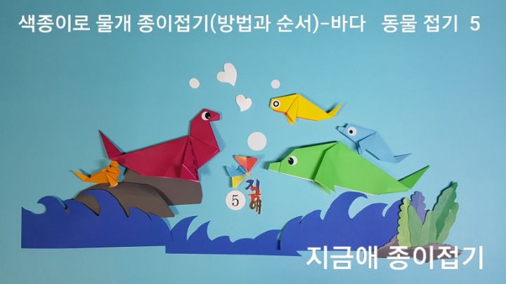 색종이로 물개 종이접기(방법과 순서)---바다 동물 접기-5