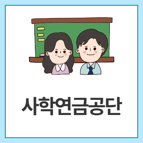 사학연금공단