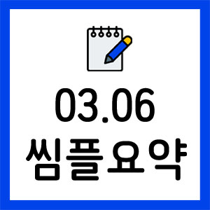 증시요약