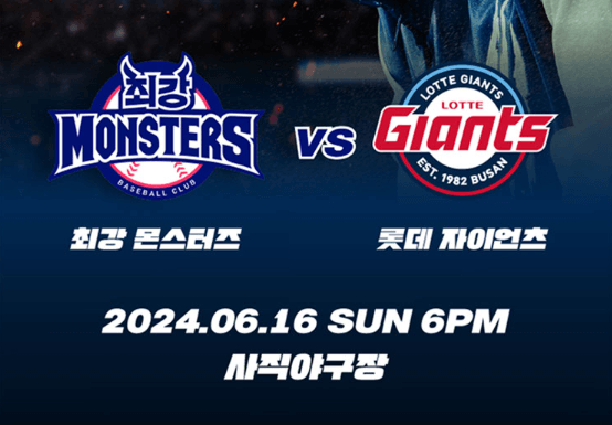 최강야구 롯데 직관 예매