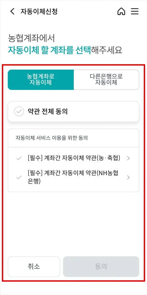농협 계좌에서 자동이체 할 계좌를 선택하고 이용약관에 동의