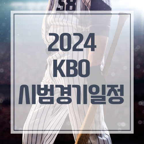 2024 KBO프로야구 시범경기일정