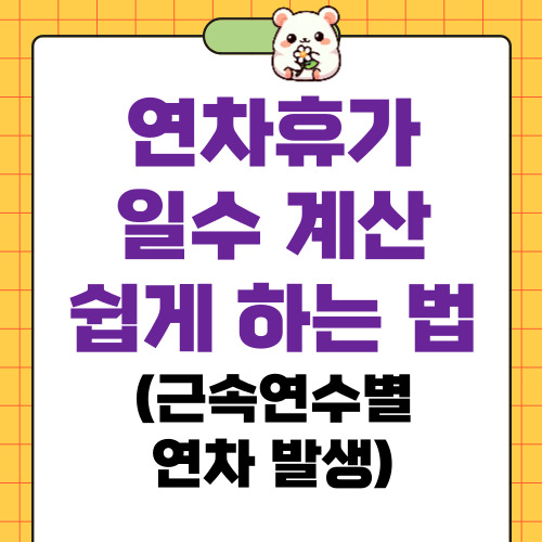 연차휴가 일수 계산