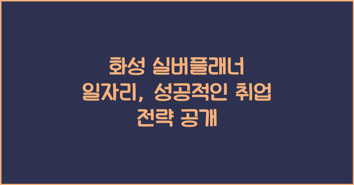 화성 실버플래너 일자리