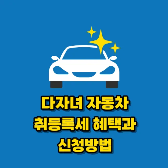 다자녀 자동차 취등록세