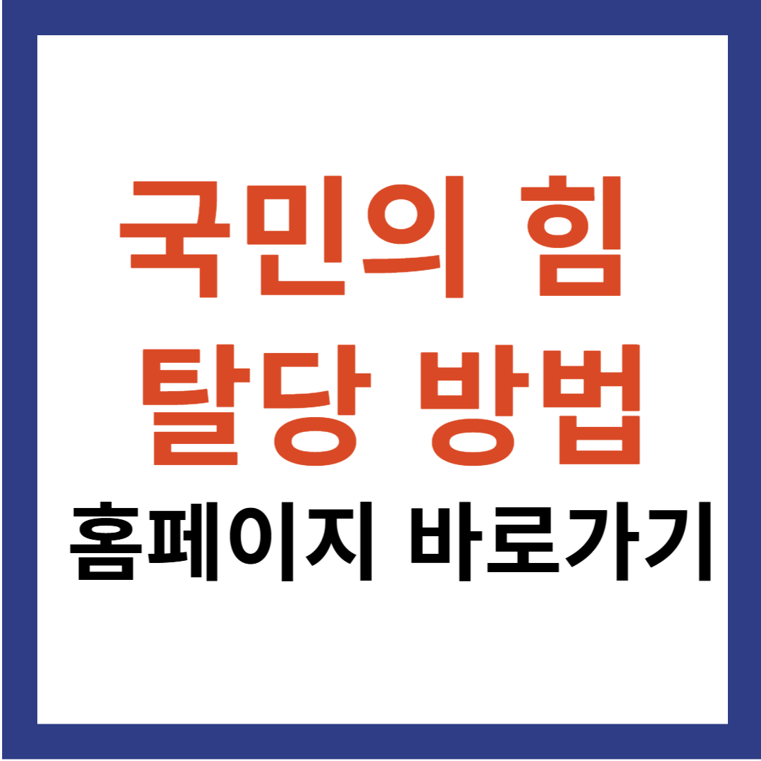 국민의힘 탈당 방법과 국민의힘 홈페이지 바로가기