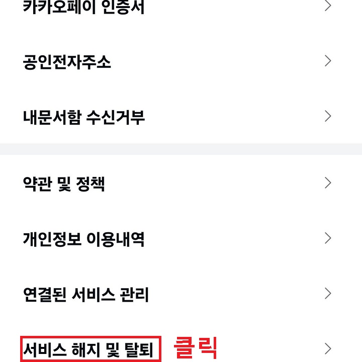 서비스 해지 및 탈퇴 메뉴를 클릭함