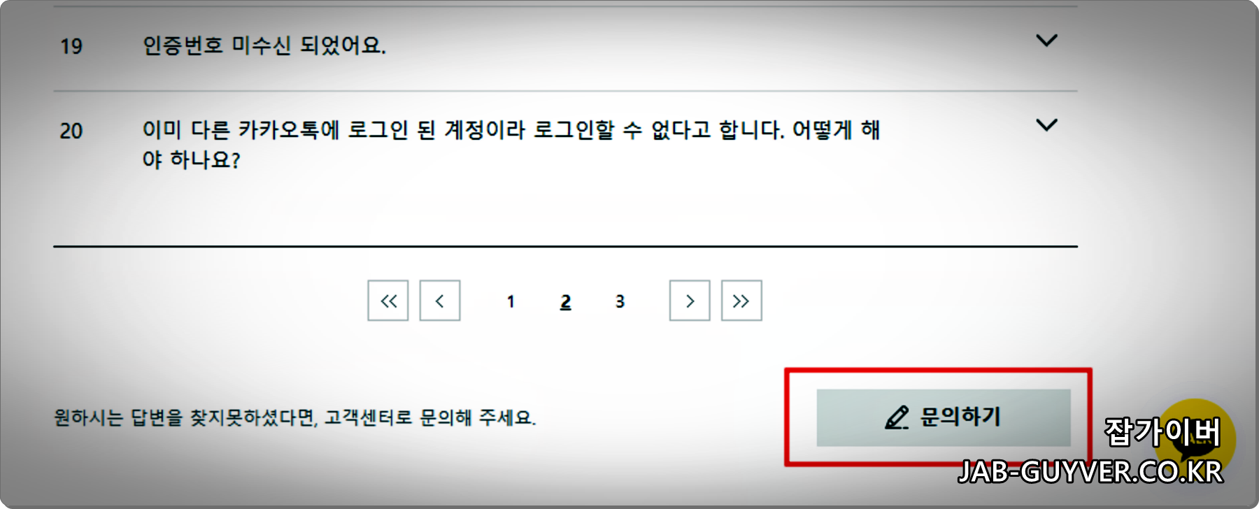 카카오톡 고객센터 문의하기 화면