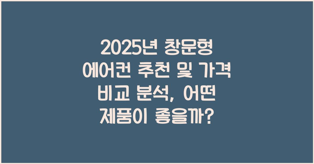 2025년 창문형 에어컨 추천 및 가격 비교 분석