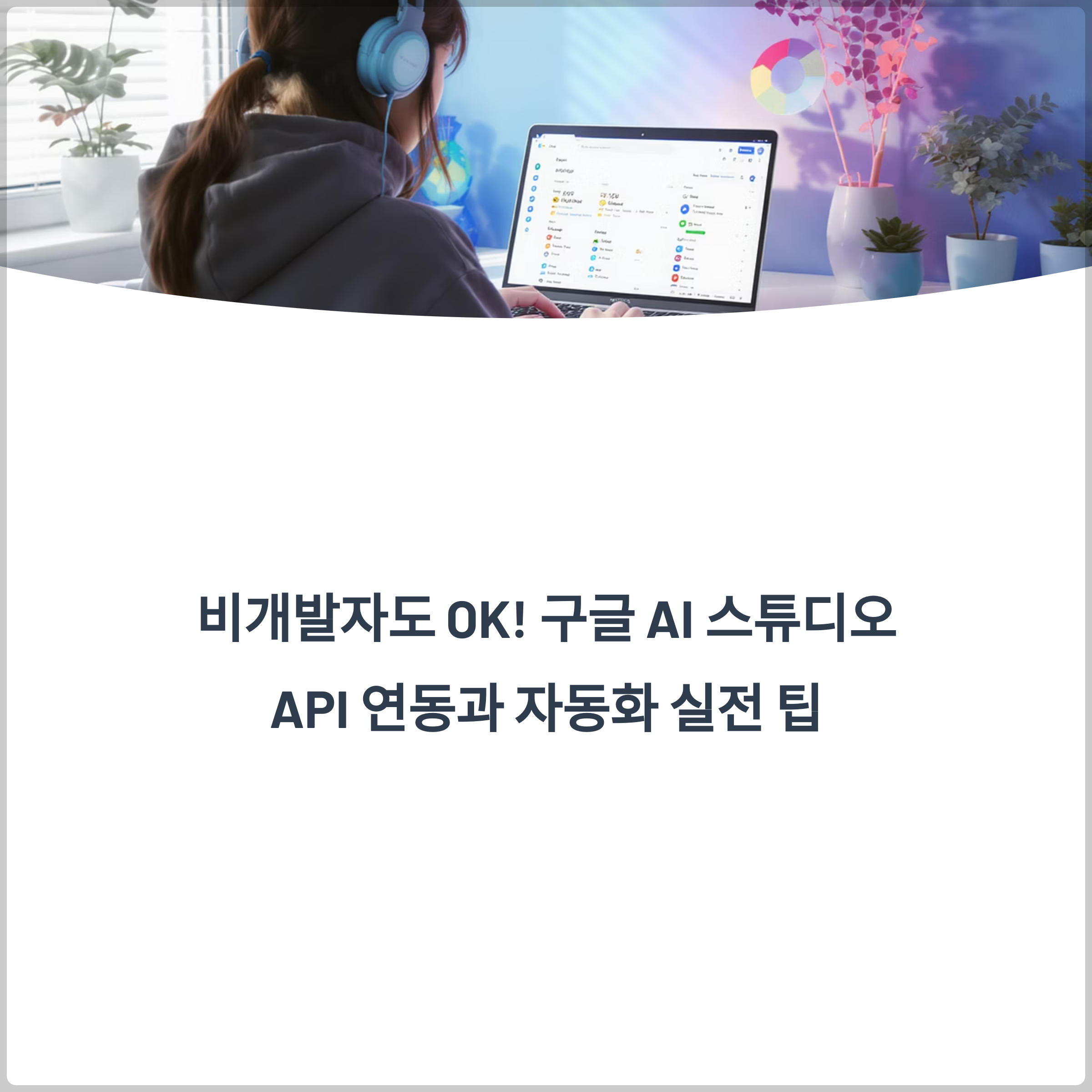 비개발자도 OK! 구글 AI 스튜디오 API 연동과 자동화 실전 팁(+ API 자동화, Gemini 연동, 시트·프롬프트·이미지 생성까지 완벽 마스터)