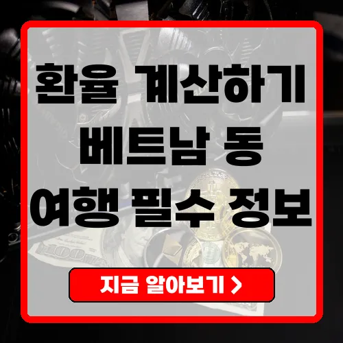 베트남환율계산