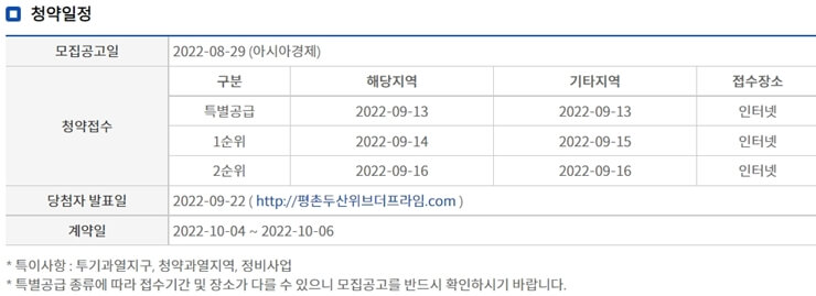 평촌 두산위브 더 프라임 청약일정 표