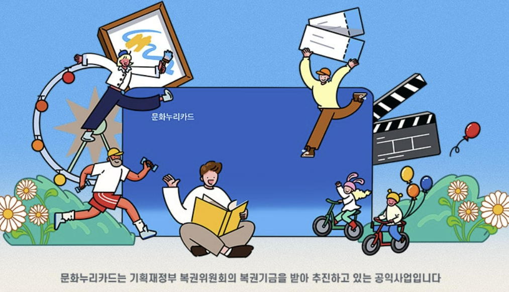 문화누리카드 사용처 신청방법 확인 (2024년)