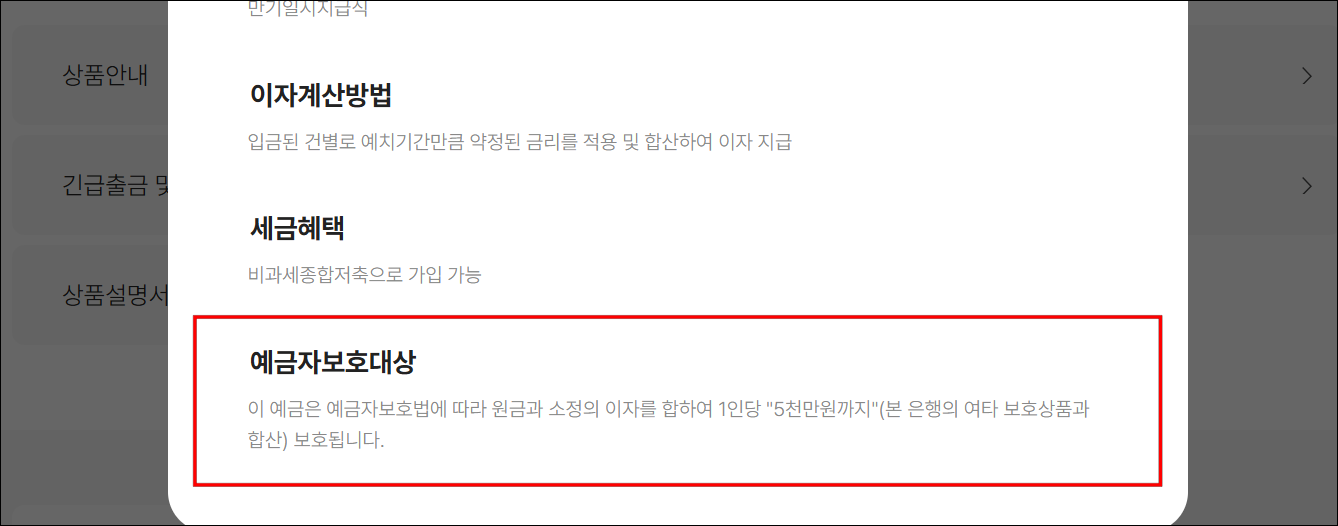 적금 상품의 상품안내에서 확인할 수 있는 '예금자보호 대상' 안내