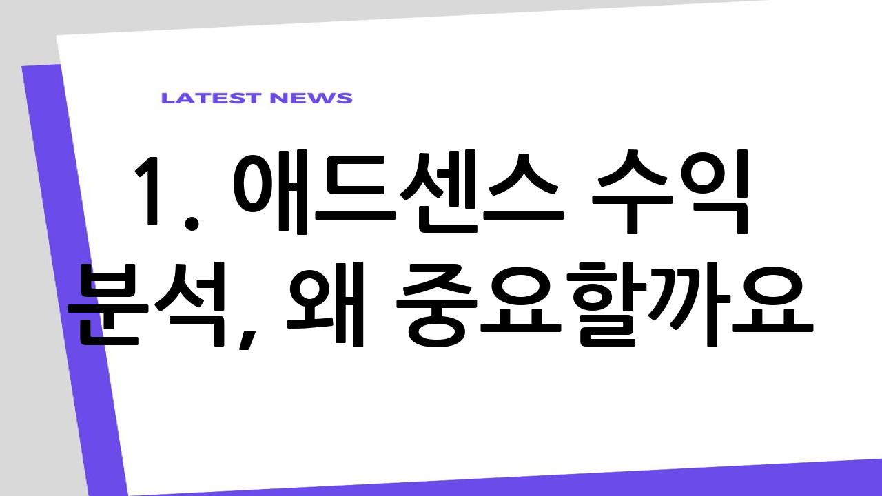 1. 애드센스 수익