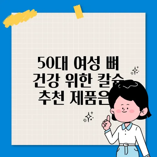 50대 여성 뼈 건강 위한 칼슘 추천 제품은?