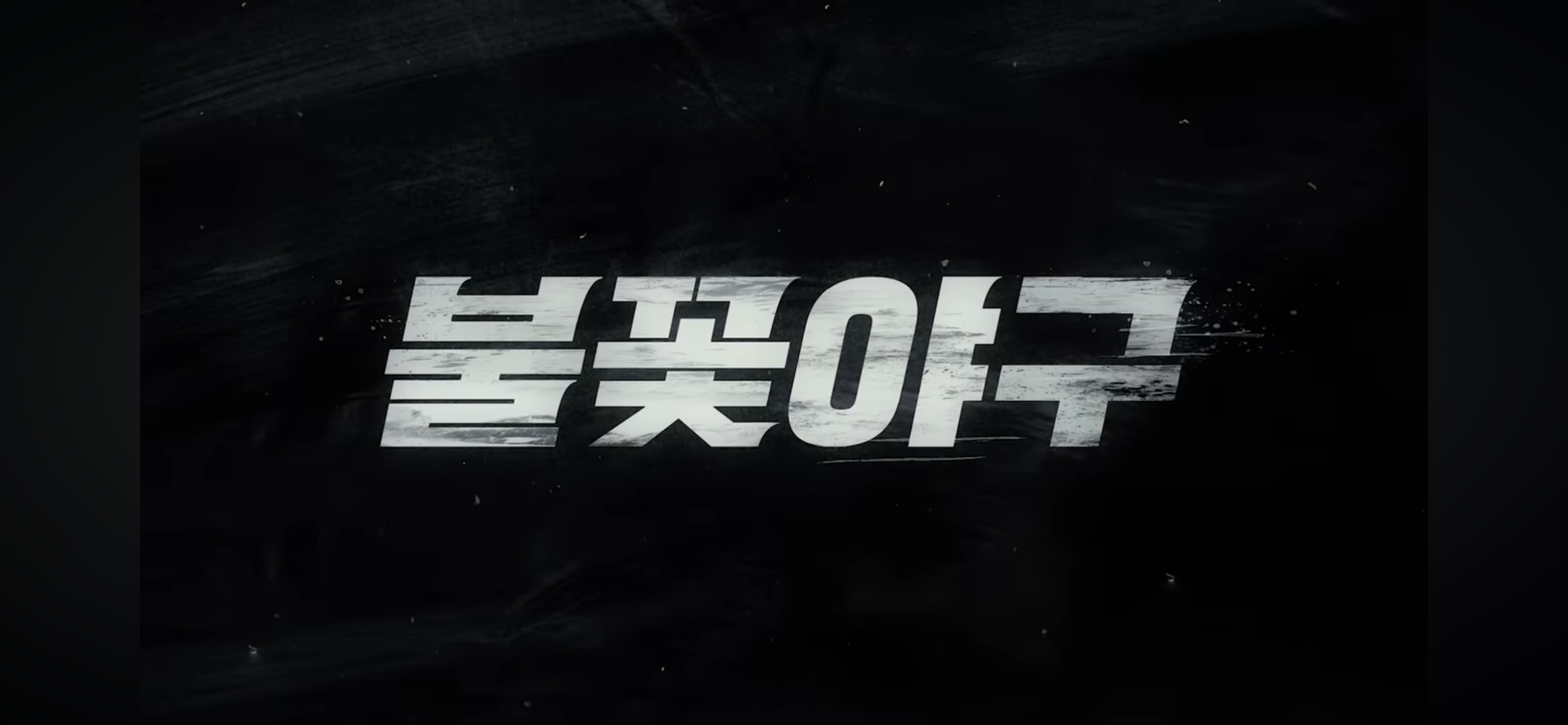 조금 늦은 출발 ❘ 하지만 창대한 시작