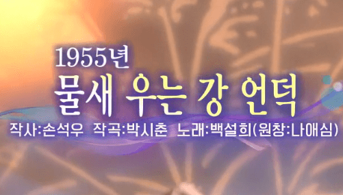 백설희(나애심) 물새 우는 강 언덕 노래 정보