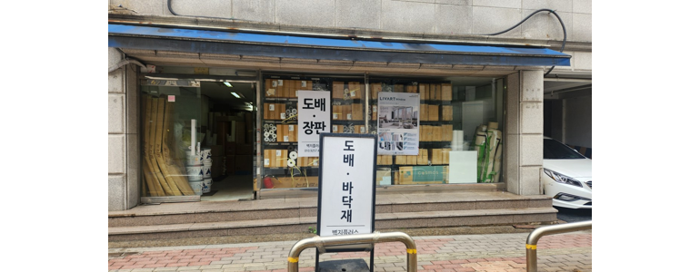 서울 양천구 도배공사