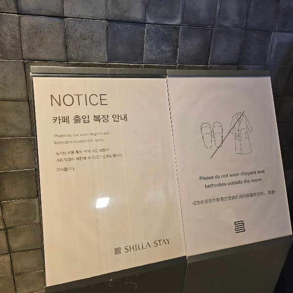 신라스테이구로카페-복장규제
